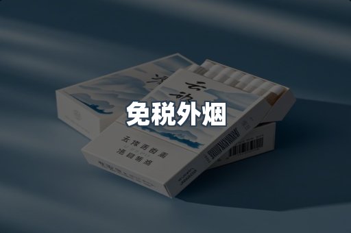 免税香烟